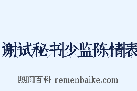谢试秘书少监陈情表是什么意思的图片